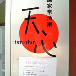 Tenshin - 天心看板