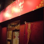 中国家庭料理 誠苑 - 店舗外観