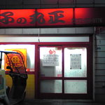 丸正餃子店 - 2008年2月10日、20:50撮影　のれんが内側にある時は、予約いっぱいの意味＼(◎o◎)／！