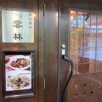 神田 雲林 - 二階に入り口があります