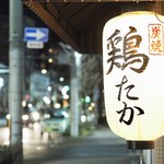 Sumiyaki Toritaka - 店舗入り口