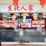 Dong Bei Ren Jia - チャイナタウンの人気店！