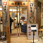 山本屋本店 - 