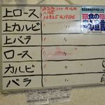 炭火焼肉 やまもと - 本日の牛