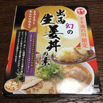 道の駅 湯の川 - 出西生姜丼の素 650円