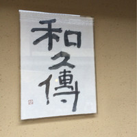 室町 和久傳 - 