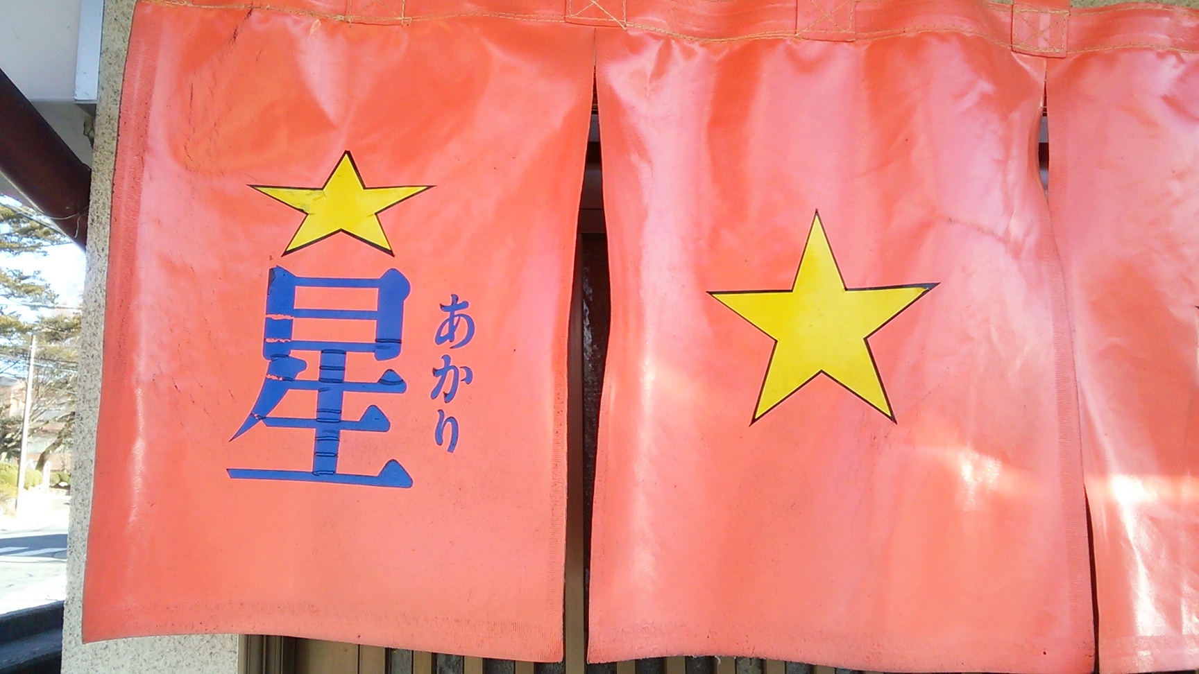 星 name=