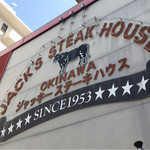 ジャッキー ステーキハウス - 