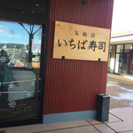 Ichiba Zushi - 