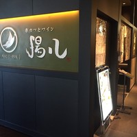 串カツとワイン 揚八 東急プラザ銀座店 - 