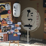 鮮魚と郷土料理の店 たつと - 外観