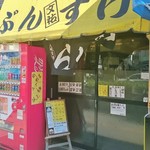 麺家 ぶんすけ - 店頭