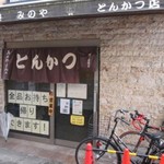 とんかつ店 みのや - 