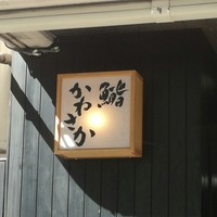 銀座 鮨 かねさか 本店 - 