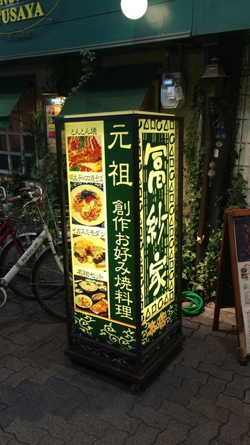 芸能人のサインの多さは大阪1位？でも味は普通。【冨紗家 本店 】さん