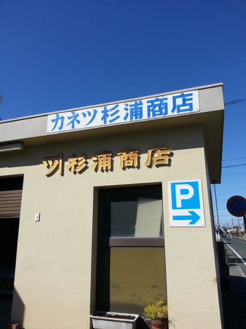 カネツ杉浦商店 舞阪 その他 食べログ
