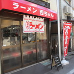 ラーメン 西ちゃん - 