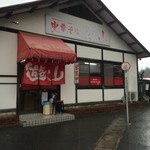 中華そば 遊山 - 外観