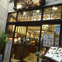 状元樓 横浜中華街本店 - 