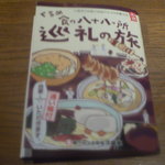 モヒカンらーめん - くるめ食の八十八ヶ所巡礼の旅
