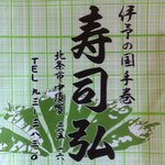 Sushi Hiro - 包装紙