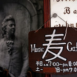 名曲・珈琲 麦 - 朝早くから開いているのも助かりますね。