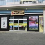 美崎牛本店 - お店の外観です