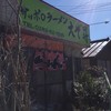 サッポロラーメン えぞ昇