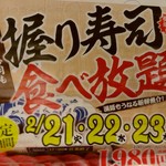 浜焼き海鮮居酒屋 大庄水産 - 【2017.21(火)】2/21～2/23限定の｢握り寿司食べ放題1,980円｣