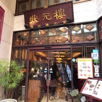 状元樓 横浜中華街本店 - 立派な入り口