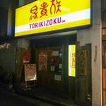 Toriki zoku - 店舗外観