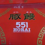 551蓬莱 - 豚まんの箱