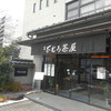 不むろ茶屋 尾張町店