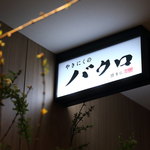 やきにくのバクロ - 