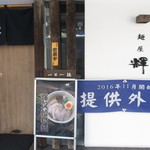 麺屋 輝 - ２０１７年２月１７日訪問