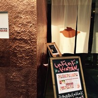 しゃぶしゃぶ KINTAN 代官山本店 - 