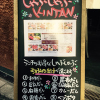しゃぶしゃぶ KINTAN 代官山本店 - 