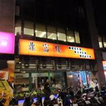 鼎富樓江浙餐廳 - 二二八平和公園近くの重慶南路にある地元に人気の台湾料理のお店です。