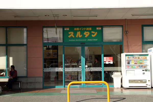 閉店 スルタン いなげや松伏店 大袋 インドカレー 食べログ