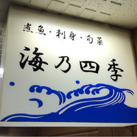 海乃四季 - 