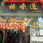 Lin Heung Tea House - 