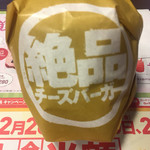 ロッテリア - 絶品チーズバーガー380円