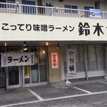 Suzuki Shokudou - 鈴木食堂さん。