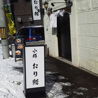 小樽おり鮨 - お店の前の外看板