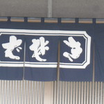 Yabukin - 入口