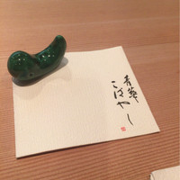 青華こばやし - 