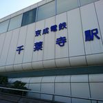 もてなしや - 最寄駅は京成千葉寺駅