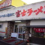 富士ラーメン - 外観