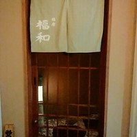 はも・天然ふぐ 銀座 福和 - 