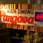 Takokuseki Dainingu Pangea - 南越谷駅すぐ！新しい多国籍居酒屋